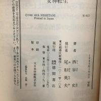 女神転生: デジタル・デビル・ストーリー (アニメージュ文庫 N- 13) 徳間書店 西谷 史