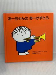 おーちゃんの おーけすとら (ブルーナの絵本) 福音館書店 ディック・ブルーナ