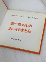 おーちゃんの おーけすとら (ブルーナの絵本) 福音館書店 ディック・ブルーナ