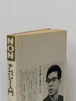 テレパシー入門: あなたが忘れているこの不思議な力 (ノン・ブック) 祥伝社 中岡 俊哉