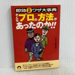 そんなプロの方法があったのか!!: 即効裏ワザ大事典 (青春文庫 ち- 19) 青春出版社