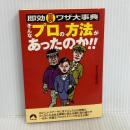 そんなプロの方法があったのか!!: 即効裏ワザ大事典 (青春文庫 ち- 19) 青春出版社