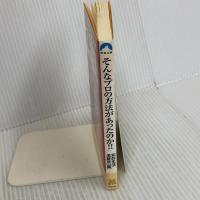 そんなプロの方法があったのか!!: 即効裏ワザ大事典 (青春文庫 ち- 19) 青春出版社
