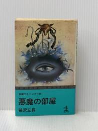 ※イタミ有 悪魔の部屋―長編サスペンス小説 (カッパ・ノベルス) 光文社 笹沢左保