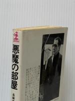 ※イタミ有 悪魔の部屋―長編サスペンス小説 (カッパ・ノベルス) 光文社 笹沢左保