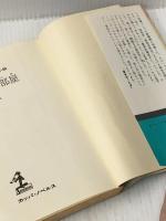 ※イタミ有 悪魔の部屋―長編サスペンス小説 (カッパ・ノベルス) 光文社 笹沢左保