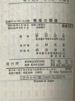 ※イタミ有 悪魔の部屋―長編サスペンス小説 (カッパ・ノベルス) 光文社 笹沢左保