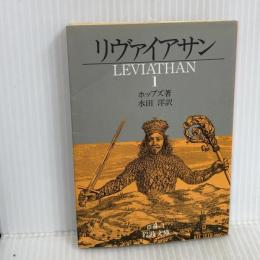 リヴァイアサン 1 (岩波文庫 白 4-1) 岩波書店 T. ホッブズ