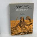 リヴァイアサン 1 (岩波文庫 白 4-1) 岩波書店 T. ホッブズ