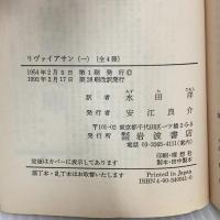 リヴァイアサン 1 (岩波文庫 白 4-1) 岩波書店 T. ホッブズ