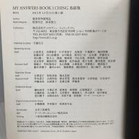 MY ANSWERS BOOK 易経版 (マイアンサーズ) ディスカヴァー・トゥエンティワン 東洋哲学研究会