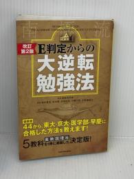 【※書き込み有り】改訂第2版 E判定からの大逆転勉強法 KADOKAWA 柏村真至