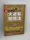 【※書き込み有り】改訂第2版 E判定からの大逆転勉強法 KADOKAWA 柏村真至
