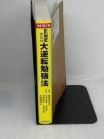 【※書き込み有り】改訂第2版 E判定からの大逆転勉強法 KADOKAWA 柏村真至