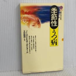 季節性うつ病 (講談社現代新書 1098) 講談社 ノーマン・E. ローゼンタール