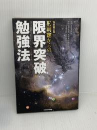 【※書き込み有り】改訂第2版 E判定からの限界突破勉強法 KADOKAWA 村田明彦