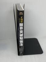 【※書き込み有り】改訂第2版 E判定からの限界突破勉強法 KADOKAWA 村田明彦