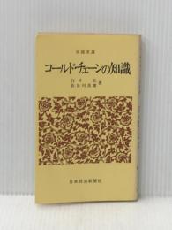 コールド・チェーンの知識 (1972年) (日経文庫)