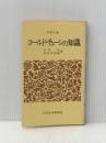 コールド・チェーンの知識 (1972年) (日経文庫)