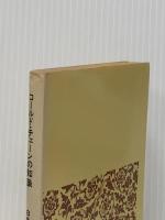 コールド・チェーンの知識 (1972年) (日経文庫)