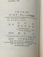 コールド・チェーンの知識 (1972年) (日経文庫)