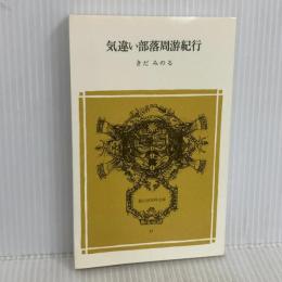 気違い部落周游紀行 (冨山房百科文庫 31) 冨山房 きだみのる