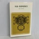 気違い部落周游紀行 (冨山房百科文庫 31) 冨山房 きだみのる