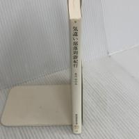 気違い部落周游紀行 (冨山房百科文庫 31) 冨山房 きだみのる