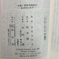 気違い部落周游紀行 (冨山房百科文庫 31) 冨山房 きだみのる