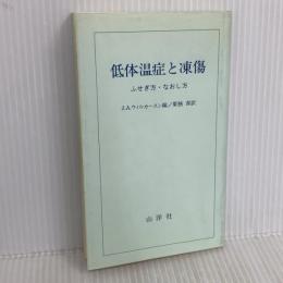 低体温症と凍傷: ふせぎ方・なおし方 山洋社