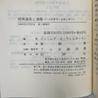 低体温症と凍傷: ふせぎ方・なおし方 山洋社
