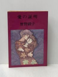 ※イタミ有 曽野綾子作品選集5　愛の証明 (1978年)