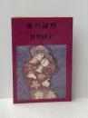 ※イタミ有 曽野綾子作品選集5　愛の証明 (1978年)