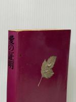 ※イタミ有 曽野綾子作品選集5　愛の証明 (1978年)