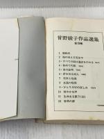 ※イタミ有 曽野綾子作品選集5　愛の証明 (1978年)
