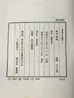 ※イタミ有 曽野綾子作品選集5　愛の証明 (1978年)