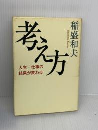 考え方~人生・仕事の結果が変わる 大和書房 稲盛 和夫