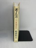 考え方~人生・仕事の結果が変わる 大和書房 稲盛 和夫