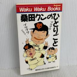 桑田クンのひとりごと: ブツブツブツブツ… (ブックマンワクワクブックス) ブックマン社 桑田を巨人のエースと認める記者グループ