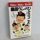 桑田クンのひとりごと: ブツブツブツブツ… (ブックマンワクワクブックス) ブックマン社 桑田を巨人のエースと認める記者グループ