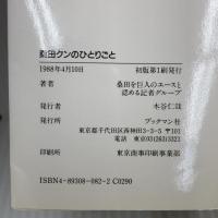 桑田クンのひとりごと: ブツブツブツブツ… (ブックマンワクワクブックス) ブックマン社 桑田を巨人のエースと認める記者グループ