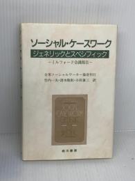 ソーシャル・ケースワーク 相川書房
