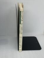 ソーシャル・ケースワーク 相川書房