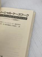 ソーシャル・ケースワーク 相川書房