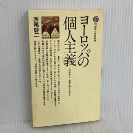 ヨーロッパの個人主義: 人は自由という思想に耐えられるか (講談社現代新書 176) 講談社 西尾 幹二