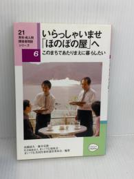 【※イタミ有り】21青年・成人期障害者問題シリーズ 6 かもがわ出版