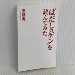 「はだしのゲン」を読んでみた (コスミック新書) コスミック出版 後藤 寿一