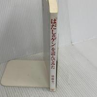 「はだしのゲン」を読んでみた (コスミック新書) コスミック出版 後藤 寿一