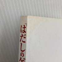「はだしのゲン」を読んでみた (コスミック新書) コスミック出版 後藤 寿一