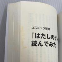 「はだしのゲン」を読んでみた (コスミック新書) コスミック出版 後藤 寿一